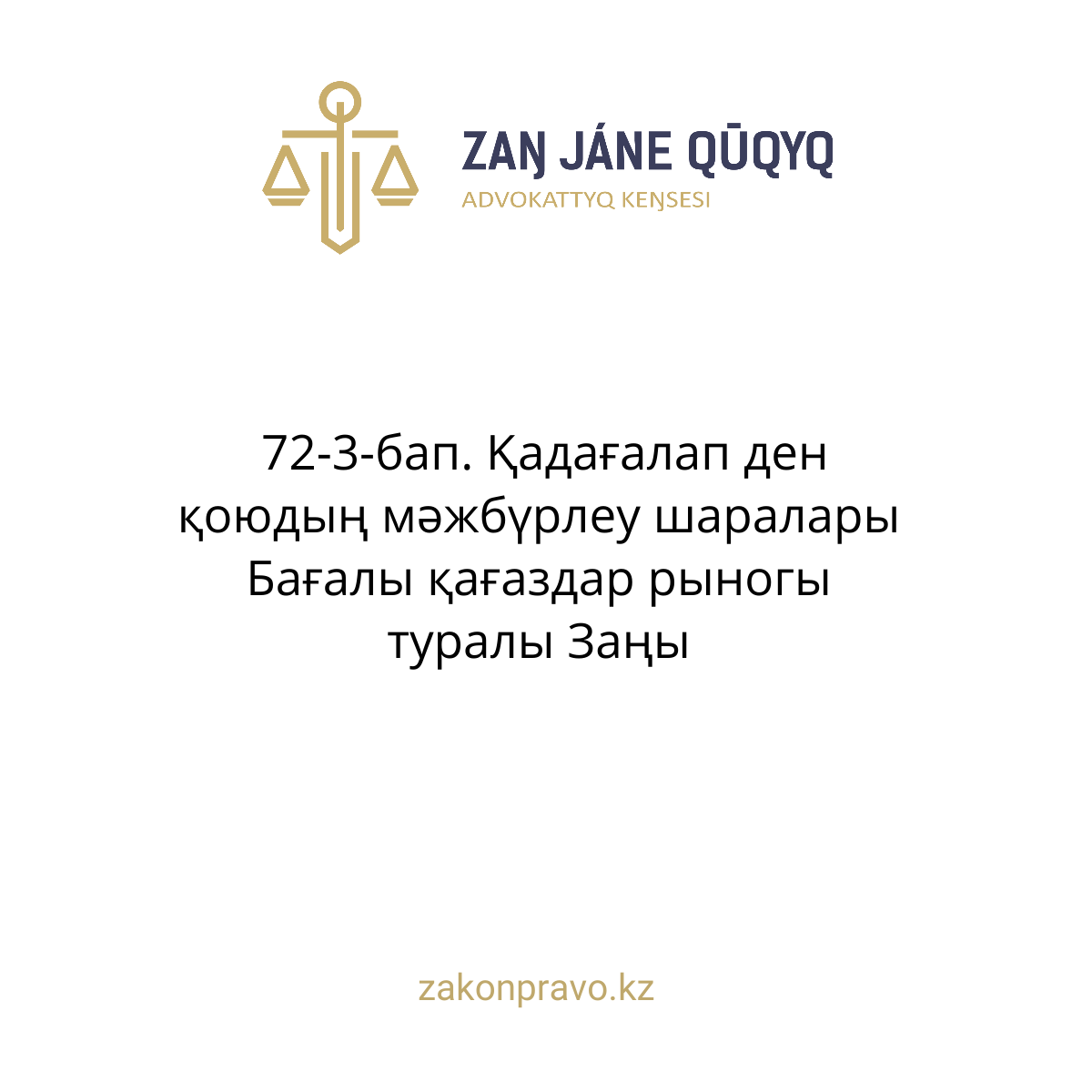 АMANAT партиясы және Заң және Құқық адвокаттық кеңсесінің серіктестігі аясында елге тегін заң көмегі көрсетілді